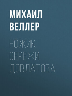 cover image of Ножик Сережи Довлатова
